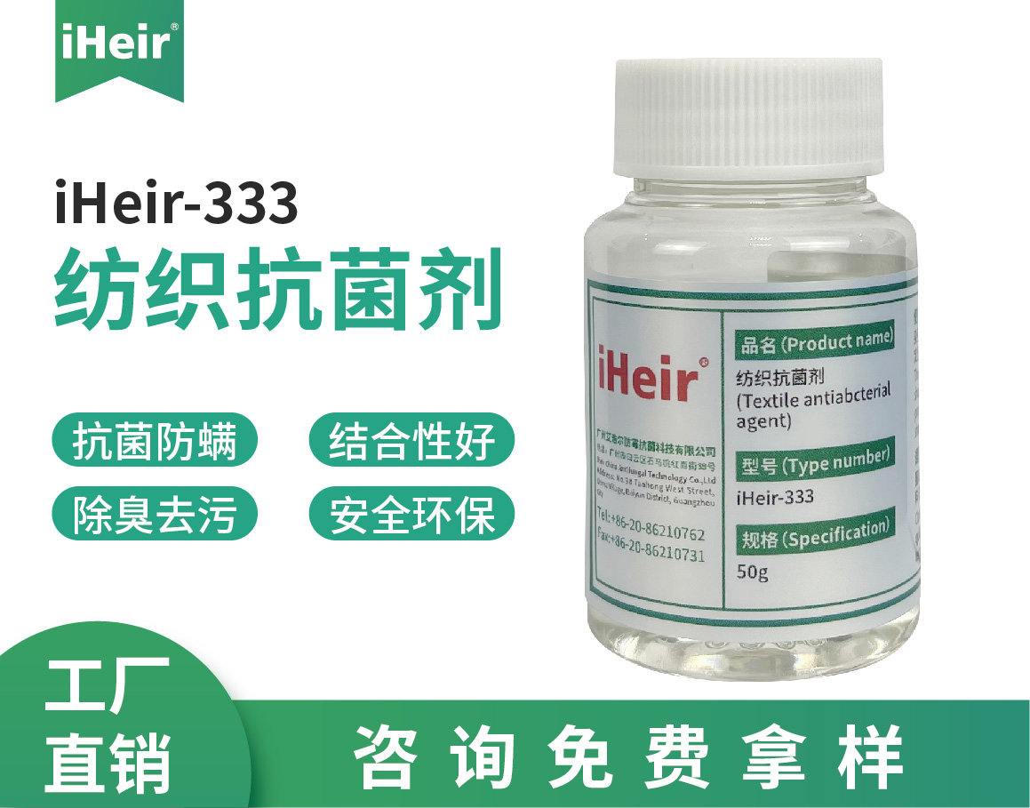 iHeir-333紡織抗菌劑
